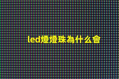led燈燈珠為什么會閃 Led燈為什么閃個不停